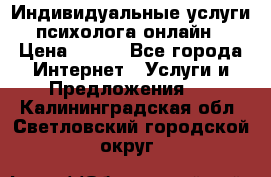 Индивидуальные услуги психолога онлайн › Цена ­ 250 - Все города Интернет » Услуги и Предложения   . Калининградская обл.,Светловский городской округ 